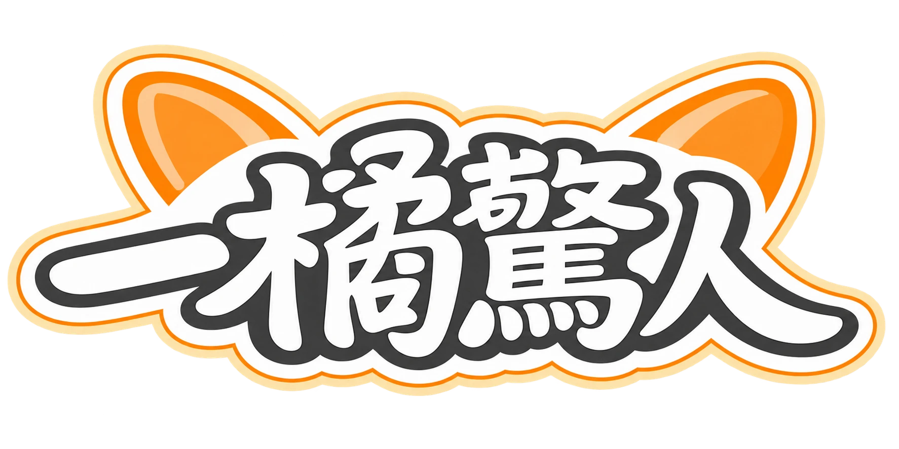 一橘驚人