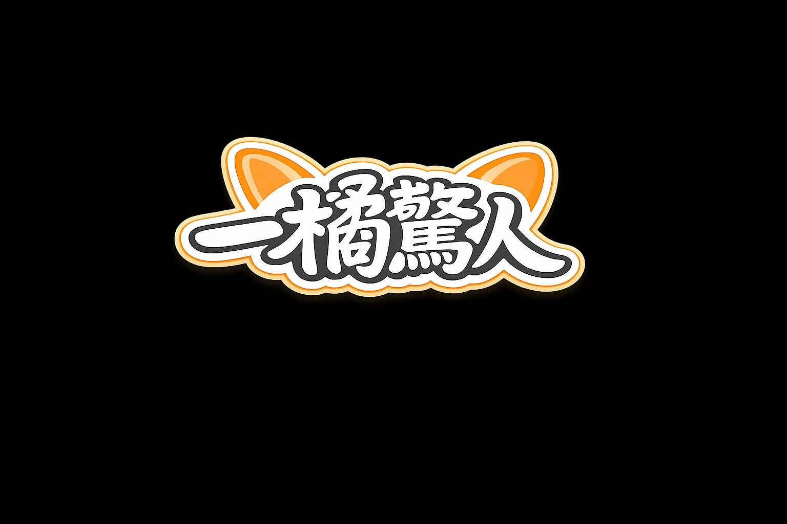 一橘驚人