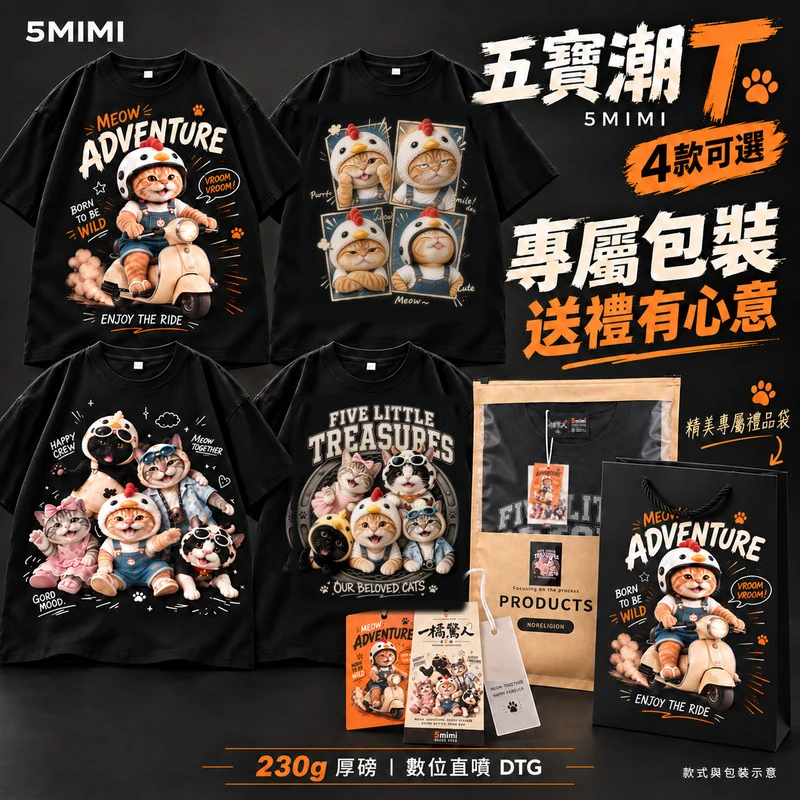 五寶潮 T 四款黑色短袖上衣與專屬包裝